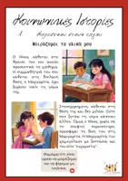 Προεπισκόπηση - Φύλλα εργασίας - Κοινωνικές Ιστορίες - Μαθήματα Καλοσύνης - Σελίδα 2