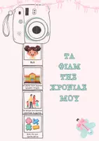 Προεπισκόπηση - Υποδείγματα ζωγραφικής και χειροτεχνίας - Τα φιλμ της χρονιάς μου - Εξώφυλλο