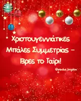 Προεπισκόπηση - Flashcards - Χριστουγεννιάτικες Μπάλες Συμμετρίας – Βρες το Ταίρι! - Εξώφυλλο