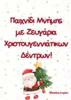 Προεπισκόπηση - Flashcards - Παιχνίδι Μνήμης με Ζευγάρια Χριστουγεννιάτικων Δέντρων! 🎄 - Σελίδα 1