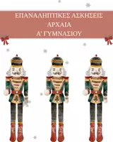 Προεπισκόπηση - Φύλλα εργασίας - ΕΠΑΝΑΛΗΠΤΙΚΟ ΧΡΙΣΤΟΥΓΕΝΝΩΝ ΑΡΧΑΙΑ Α' ΓΥΜΝΑΣΙΟΥ - Εξώφυλλο