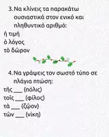 Προεπισκόπηση - Φύλλα εργασίας - ΕΠΑΝΑΛΗΠΤΙΚΟ ΧΡΙΣΤΟΥΓΕΝΝΩΝ ΑΡΧΑΙΑ Α' ΓΥΜΝΑΣΙΟΥ - Σελίδα 2