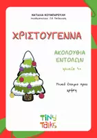 Προεπισκόπηση - Φύλλα εργασίας - ΧΡΙΣΤΟΥΓΕΝΝΑ ακολουθία εντολών - Εξώφυλλο