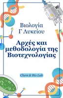 Προεπισκόπηση - Πλάνο μαθήματος / Υλικό για τον εκπαιδευτικό - Βιολογία Γ Λυκείου - Αρχές και µεθοδολογία της Βιοτεχνολογίας - Εξώφυλλο