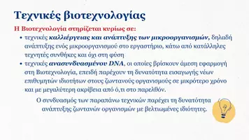 Προεπισκόπηση - Πλάνο μαθήματος / Υλικό για τον εκπαιδευτικό - Βιολογία Γ Λυκείου - Αρχές και µεθοδολογία της Βιοτεχνολογίας - Σελίδα 3