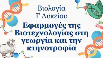 Προεπισκόπηση - Πλάνο μαθήματος / Υλικό για τον εκπαιδευτικό - Βιολογία Γ Λυκείου - Εφαρµογές της Βιοτεχνολογίας στη γεωργία και την κτηνοτροφία - Σελίδα 1