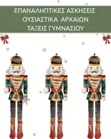 Προεπισκόπηση - Φύλλα εργασίας - ΕΠΑΝΑΛΗΠΤΙΚO ΧΡΙΣΤΟΥΓΕΝΝΩΝ ΟΥΣΙΑΣΤΙΚΩΝ ΑΡΧΑΙΑ ΓΥΜΝΑΣΙΟ - Εξώφυλλο