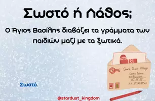 Προεπισκόπηση - Flashcards - 🎄Χριστουγεννιάτικο Quiz: Σωστό ή Λάθος; - Σελίδα 1