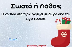 Προεπισκόπηση - Flashcards - 🎄Χριστουγεννιάτικο Quiz: Σωστό ή Λάθος; - Σελίδα 2