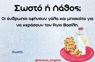 Προεπισκόπηση - Flashcards - 🎄Χριστουγεννιάτικο Quiz: Σωστό ή Λάθος; - Σελίδα 3