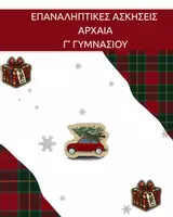 Προεπισκόπηση - Φύλλα εργασίας - ΕΠΑΝΑΛΗΠΤΙΚΟ ΧΡΙΣΤΟΥΓΕΝΝΩΝ ΑΡΧΑΙΑ Γ' ΓΥΜΝΑΣΙΟΥ - Εξώφυλλο