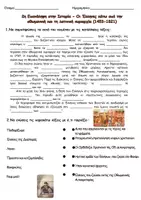 Προεπισκόπηση - Φύλλα εργασίας - 2η Επανάληψη στην Ιστορία- Στ΄ τάξη - Σελίδα 1