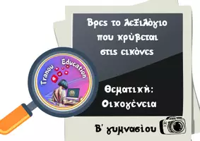 Προεπισκόπηση - Άλλος τύπος υλικού - Εντόπισε το λεξιλόγιο στις εικόνες Θεματική: Οικογένεια - Εξώφυλλο