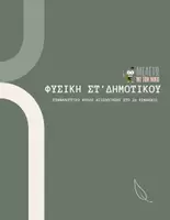 Προεπισκόπηση - Φυλλάδια - Φυσική ΣΤ' Δημοτικού - Επανάληψη 2ου κεφαλαίου - Εξώφυλλο