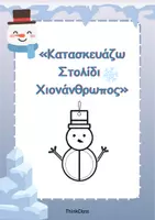 Προεπισκόπηση - Υποστηρικτικό υλικό / Ειδική αγωγή - Κατασκευάζω 3D Στολίδι Χιονάνθρωπος- ThinkClass - Εξώφυλλο