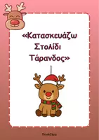 Προεπισκόπηση - Υποδείγματα ζωγραφικής και χειροτεχνίας - Κατασκευάζω Στολίδι Τάρανδος- ThinkClass - Εξώφυλλο