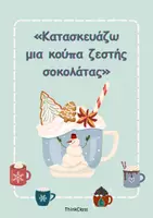 Προεπισκόπηση - Υποστηρικτικό υλικό / Ειδική αγωγή - Κατασκευάζω μια χριστουγεννιάτικη κούπα ζεστής σοκολάτας- ThinkClass - Εξώφυλλο