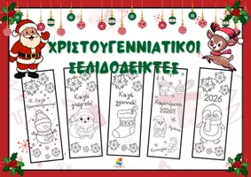 Προεπισκόπηση - Υποδείγματα ζωγραφικής και χειροτεχνίας - Χριστουγεννιάτικοι σελιδοδείκτες 2026 - Εξώφυλλο