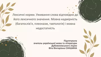 Попередній перегляд - Лексичні норми. Уживання слова відповідно до його лексичного значення. Мовна надмірність (багатослів’я, плеоназм, тавтологія) і мовна недостатність - Обкладинка