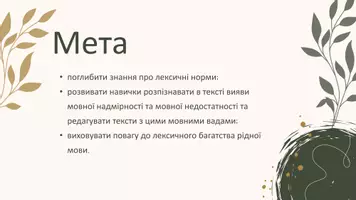 Попередній перегляд - Лексичні норми. Уживання слова відповідно до його лексичного значення. Мовна надмірність (багатослів’я, плеоназм, тавтологія) і мовна недостатність - Сторінка 1