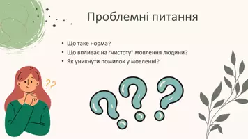 Попередній перегляд - Лексичні норми. Уживання слова відповідно до його лексичного значення. Мовна надмірність (багатослів’я, плеоназм, тавтологія) і мовна недостатність - Сторінка 2