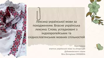 Попередній перегляд - Лексика української мови за походженням. Власне українська лексика. Слова, успадковані з індоєвропейських та східнослов’янських мовних спільностей - Обкладинка