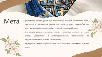 Попередній перегляд - Лексика української мови за походженням. Власне українська лексика. Слова, успадковані з індоєвропейських та східнослов’янських мовних спільностей - Сторінка 1