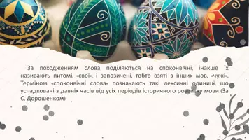 Попередній перегляд - Лексика української мови за походженням. Власне українська лексика. Слова, успадковані з індоєвропейських та східнослов’янських мовних спільностей - Сторінка 2