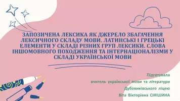 Попередній перегляд - Запозичена лексика як джерело збагачення лексичного складу мови. Латинські і грецькі елементи у складі різних груп лексики. Слова іншомовного походження та інтернаціоналізми - Обкладинка