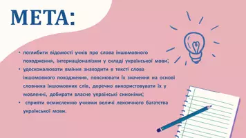 Попередній перегляд - Запозичена лексика як джерело збагачення лексичного складу мови. Латинські і грецькі елементи у складі різних груп лексики. Слова іншомовного походження та інтернаціоналізми - Сторінка 1