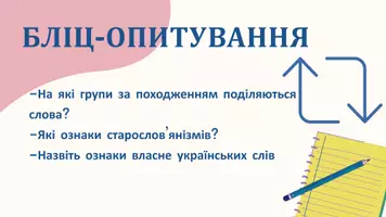 Попередній перегляд - Запозичена лексика як джерело збагачення лексичного складу мови. Латинські і грецькі елементи у складі різних груп лексики. Слова іншомовного походження та інтернаціоналізми - Сторінка 3