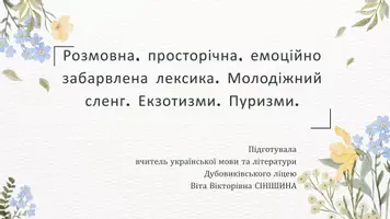 Попередній перегляд - Розмовна, просторічна, емоційно забарвлена лексика. Молодіжний сленг. Екзотизми. Пуризми - Обкладинка