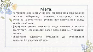 Попередній перегляд - Розмовна, просторічна, емоційно забарвлена лексика. Молодіжний сленг. Екзотизми. Пуризми - Сторінка 1