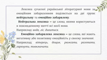 Попередній перегляд - Розмовна, просторічна, емоційно забарвлена лексика. Молодіжний сленг. Екзотизми. Пуризми - Сторінка 3