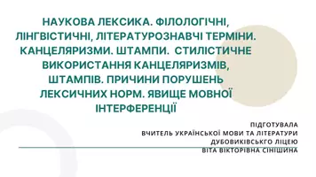 Попередній перегляд - Наукова лексика. Філологічні, лінгвістичні, літературознавчі терміни. Канцеляризми. Штампи. Стилістичне використання канцеляризмів, штампів. Явище мовної інтерференції - Обкладинка