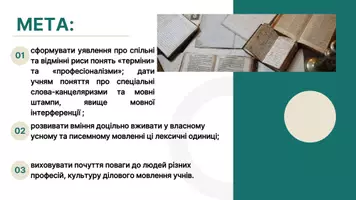 Попередній перегляд - Наукова лексика. Філологічні, лінгвістичні, літературознавчі терміни. Канцеляризми. Штампи. Стилістичне використання канцеляризмів, штампів. Явище мовної інтерференції - Сторінка 1