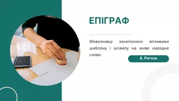 Попередній перегляд - Наукова лексика. Філологічні, лінгвістичні, літературознавчі терміни. Канцеляризми. Штампи. Стилістичне використання канцеляризмів, штампів. Явище мовної інтерференції - Сторінка 2