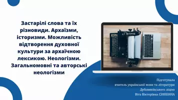 Попередній перегляд - Застарілі слова та їх різновиди. Архаїзми, історизми. Можливiсть вiдтворення духовної культури за архаїчною лексикою. Неологізми. Загальномовні та авторські неологізми - Обкладинка