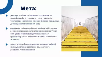 Попередній перегляд - Застарілі слова та їх різновиди. Архаїзми, історизми. Можливiсть вiдтворення духовної культури за архаїчною лексикою. Неологізми. Загальномовні та авторські неологізми - Сторінка 1
