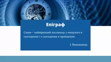 Попередній перегляд - Застарілі слова та їх різновиди. Архаїзми, історизми. Можливiсть вiдтворення духовної культури за архаїчною лексикою. Неологізми. Загальномовні та авторські неологізми - Сторінка 2