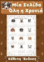 Προεπισκόπηση - Αφίσες - Συνοπτικό Έγχρωμο Ημερολόγιο Σκύλου 2026 - Σελίδα 2