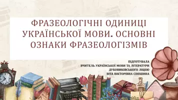 Попередній перегляд - Фразеологічні одиниці української мови. Основні ознаки фразеологізмів - Обкладинка