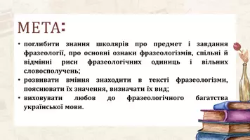 Попередній перегляд - Фразеологічні одиниці української мови. Основні ознаки фразеологізмів - Сторінка 1