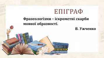 Попередній перегляд - Фразеологічні одиниці української мови. Основні ознаки фразеологізмів - Сторінка 2