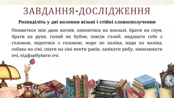Попередній перегляд - Фразеологічні одиниці української мови. Основні ознаки фразеологізмів - Сторінка 3