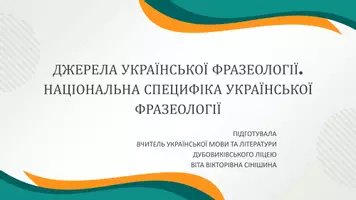 Попередній перегляд - Джерела української фразеології. Національна специфіка української фразеології - Обкладинка