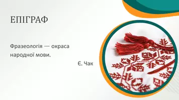 Попередній перегляд - Джерела української фразеології. Національна специфіка української фразеології - Сторінка 2