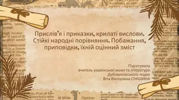 Попередній перегляд - Прислів’я і приказки, крилаті вислови. Стійкі народні порівняння. Побажання, приповідки, їхній оцінний зміст - Обкладинка