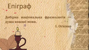 Попередній перегляд - Прислів’я і приказки, крилаті вислови. Стійкі народні порівняння. Побажання, приповідки, їхній оцінний зміст - Сторінка 2