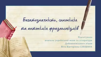 Попередній перегляд - Багатозначність, синонімія та антонімія фразеологізмів - Обкладинка